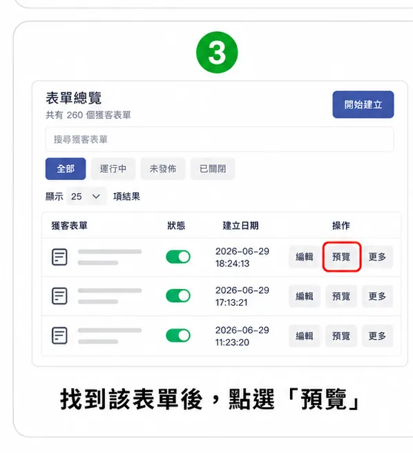 步驟 3：找到該表單後，點選「預覽」