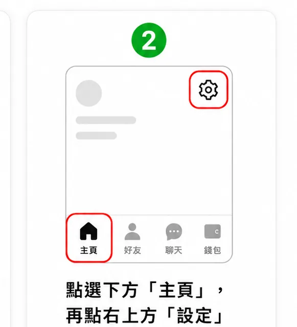 步驟 2：點選下方「主頁」，再點右上方「設定」